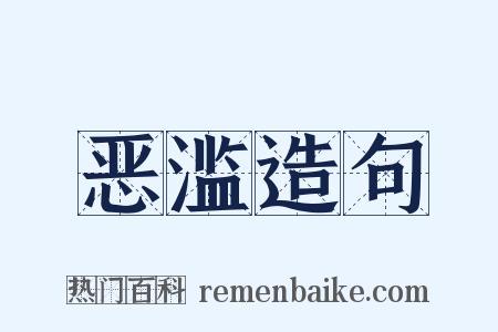 恶滥造句是什么意思的图片